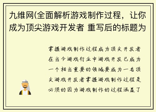 九维网(全面解析游戏制作过程，让你成为顶尖游戏开发者 重写后的标题为：掌握游戏制作过程，成为顶尖开发者)