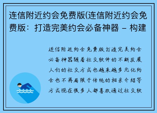 连信附近约会免费版(连信附近约会免费版：打造完美约会必备神器 - 构建完美约会神器：连信附近约会免费版)