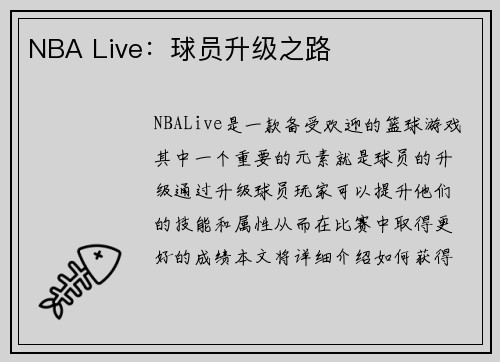 NBA Live：球员升级之路