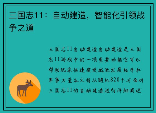三国志11：自动建造，智能化引领战争之道