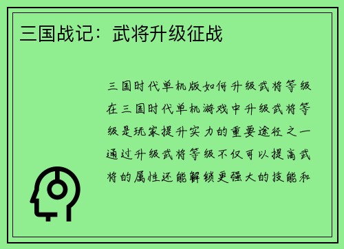 三国战记：武将升级征战