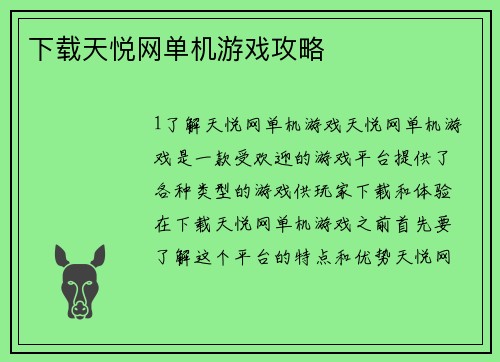 下载天悦网单机游戏攻略